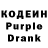Кодеин Purple Drank Chudastik
